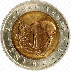 50 рублей 1994, джейран