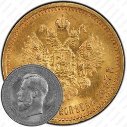 7 рублей 50 копеек 1897, АГ