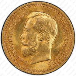 7 рублей 50 копеек 1897, АГ - Аверс