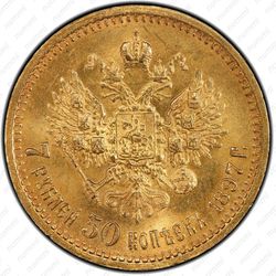 7 рублей 50 копеек 1897, АГ - Реверс