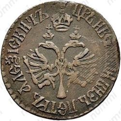 денга 1700, особый тип, обозначение номинала "ДЕН - ГА" - Аверс