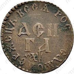 денга 1700, особый тип, обозначение номинала "ДЕН - ГА" - Реверс