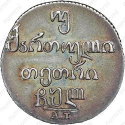 двойной абаз 1830, АТ - Реверс