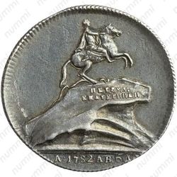 жетон 1782, на открытия в С.-Петербурге памятника Императору Петру I, 6 августа 1782 года, серебро - Реверс