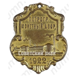 Жетон «Петроградский Монетный двор. 1922»