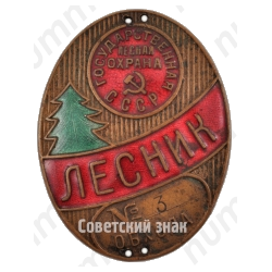 Жетон «Государственая лесная охрана. Лесник. СССР»