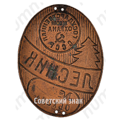 Жетон «Государственая лесная охрана. Лесник. СССР»