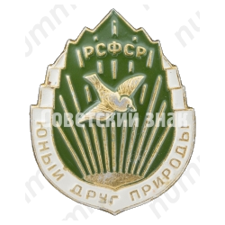 Знак «Юный друг природы РСФСР»