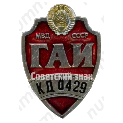 Жетон «ГАИ МВД СССР»