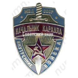 Жетон «Начальник караула. МВД СССР. Внутренние войска»