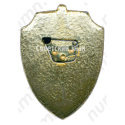 Жетон «Начальник караула. МВД СССР. Внутренние войска»