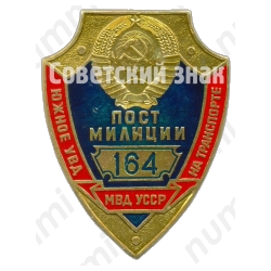 Жетон «Пост милиции. МВД УССР. Южное УВД на транспорте»