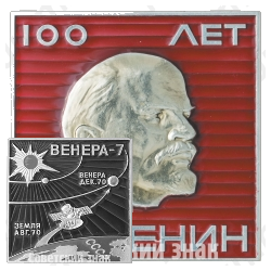Вымпел «100 лет со дня рождения В.И. Ленина. «Венера-7»»