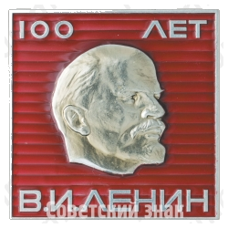 Вымпел «100 лет со дня рождения В.И. Ленина. «Венера-7»»