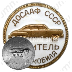 Знак «ДОСААФ СССР. Водитель автомобиля»