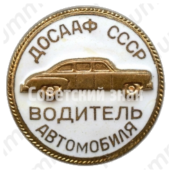 Знак «ДОСААФ СССР. Водитель автомобиля»