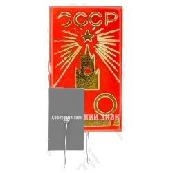 Знак «50 лет СССР. Тип 3»
