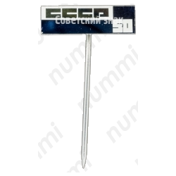 Знак «50 лет СССР. Тип 4»