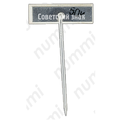 Знак «50 лет СССР. Тип 4»