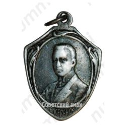 Жетон А.Ф. Керенский. Да здравствует свобода! 