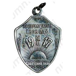 Жетон А.Ф. Керенский. Да здравствует свобода! 