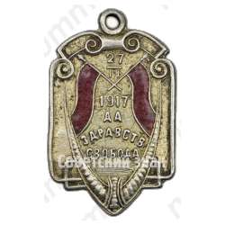 Жетон «Да здравствует свобода. 27.II.1917»