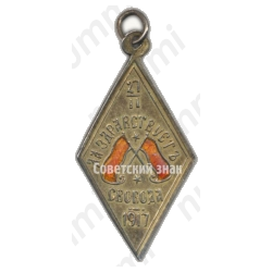 Жетон «Да здравствует свобода. 27.II.1917. В память Февральской революции 1917 г.»