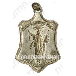 Жетон «Освобожденная Россия. Да укрепятся свобода и справедливость на Руси»