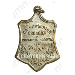 Жетон «Освобожденная Россия. Да укрепятся свобода и справедливость на Руси»