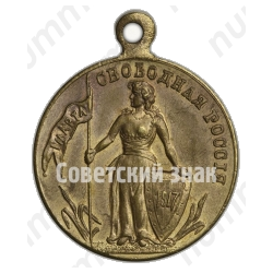 Жетон «Свободная Россия. 1 марта 1917 г. Свобода равенство и братство»