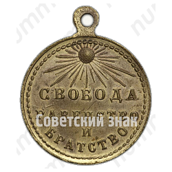 Жетон «Свободная Россия. 1 марта 1917 г. Свобода равенство и братство»