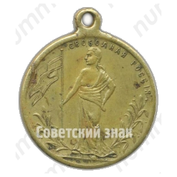 Жетон «Свободная Россия. 1917»