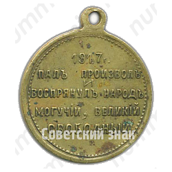 Жетон «Свободная Россия. 1917»