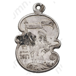 Жетон «Свободная Россiя. 27 февр. 1917»