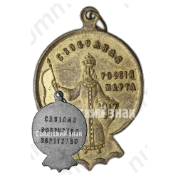 Жетон «Свободная Россия марта 1917. Свобода равенство и братство»