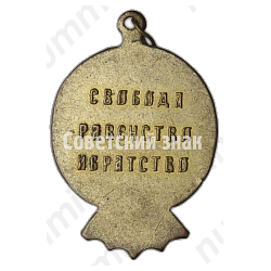 Жетон «Свободная Россия марта 1917. Свобода равенство и братство»