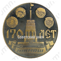 Настольная медаль «170 лет ИЖМАШ (Ижевский механический завод). Основан Дерябиным Андреем Федоровичем в 1807 году»