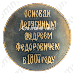 Настольная медаль «170 лет ИЖМАШ (Ижевский механический завод). Основан Дерябиным Андреем Федоровичем в 1807 году»