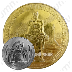 Настольная медаль «Хатынь»