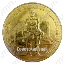 Настольная медаль «Хатынь»