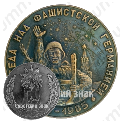 Настольная медаль «Победа над фашистской германией (1945-1985)»