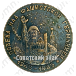 Настольная медаль «Победа над фашистской германией (1945-1985)»