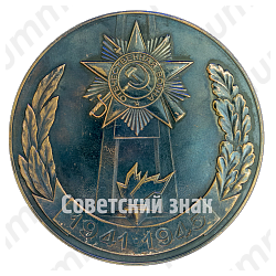 Настольная медаль «Победа над фашистской германией (1945-1985)»