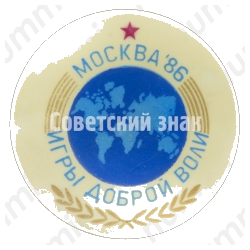 Знак «Игры доброй воли. Москва. 1986»