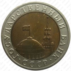 10 рублей 1992, ЛМД, биметалл - Аверс