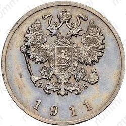 20 копеек 1911 - Аверс
