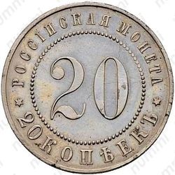 20 копеек 1911 - Реверс