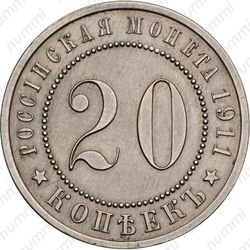 20 копеек 1911 - Реверс