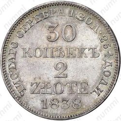 30 копеек - 2 злотых 1838, MW - Реверс