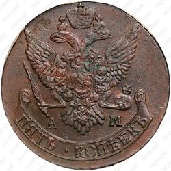 5 копеек 1790, АМ - Аверс
